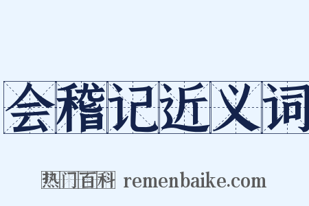 会稽记近义词是什么意思的图片